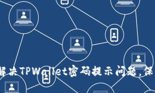 全面指南：如何解决TPWallet密码提示问题，保护您的数字资产