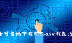 如何安全可靠地下载Bitbase钱包：完整指南