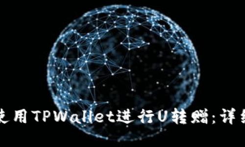 如何使用TPWallet进行U转赠：详细指南