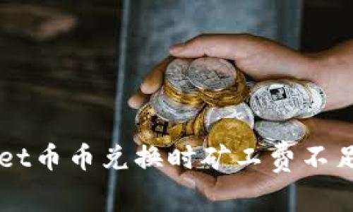 解决TPWallet币币兑换时矿工费不足的问题指南