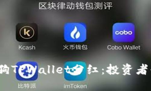  解密宝贝狗TPWallet分红：投资者必读全攻略