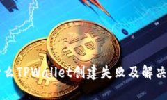 为什么TPWallet创建失败及解决方案