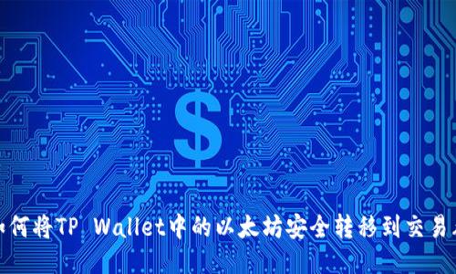 如何将TP Wallet中的以太坊安全转移到交易群