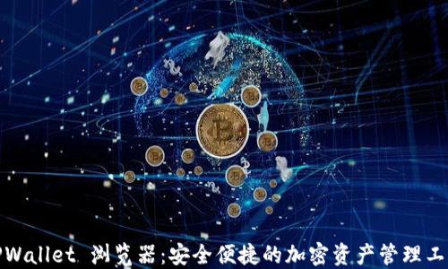 
TPWallet 浏览器：安全便捷的加密资产管理工具