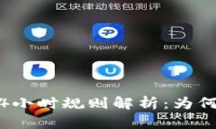 TPWallet卖U的24小时规则解析：为何需要这么长时间