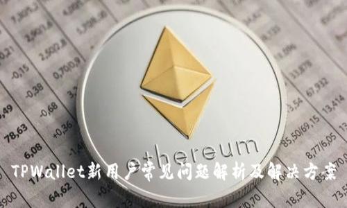 TPWallet新用户常见问题解析及解决方案