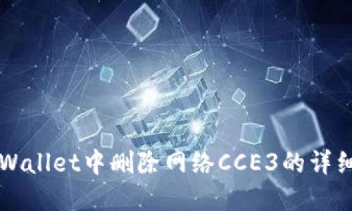 如何在TPWallet中删除网络CCE3的详细步骤指南