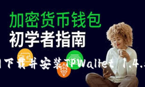 如何从官网下载并安装TPWallet 1.4.5？完整指南