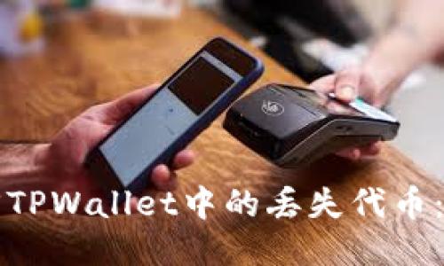 如何找回TPWallet中的丢失代币：全面指南