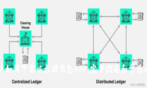 苹果用户如何下载以太坊钱包APP：完整指南和常见问题解答