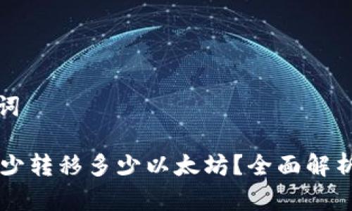 思考和关键词

TPWallet最少转移多少以太坊？全面解析及实用技巧