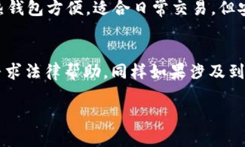 下面是您需要的内容：


  比特币钱包私钥恢复指南：逐步教你找回失去的数字资产 / 

关键词：
 guanjianci 比特币钱包, 私钥恢复, 数字资产, 区块链安全 /guanjianci 

内容主体大纲：
1. 比特币及其钱包基础知识
    - 比特币的定义及其工作原理
    - 比特币钱包的类型
    - 私钥的重要性

2. 私钥丢失的后果
    - 无法访问资金
    - 价值损失的评估
    - 受损的信心和心理影响

3. 恢复私钥的常见方法
    - 使用助记词恢复
    - 从冷钱包中提取
    - 寻求专业服务的支持

4. 如何防止私钥丢失
    - 安全存储私钥的最佳实践
    - 使用硬件钱包的优势
    - 定期备份和更新安全策略

5. 私钥恢复的法律和道德问题
    - 根据不同国家的法律讨论数字货币的所有权
    - 道德责任与用户的保护

6. 比特币钱包安全性建议
    - 强密码和双重认证的重要性
    - 如何识别钓鱼攻击和诈骗
    - 定期检查和更新钱包软件

7. 用户常见问题及解答
    - 如何确认自己的私钥是否真的丢失？
    - 找不到助记词该怎么办？
    - 专业恢复服务的费用通常是多少？
    - 如何判断恢复服务的可信度？
    - 私钥保管不善被盗后怎么办？
    - 冷钱包和热钱包各有什么优缺点？
    - 在何种情况下值得寻求法律帮助？

--- 

### 1. 比特币及其钱包基础知识

#### 比特币的定义及其工作原理
比特币是一种去中心化的数字货币，由一位化名为中本聪的人在2009年首次提出。它利用区块链技术进行交易和记录，确保交易的透明性和不可篡改性。比特币通过“挖矿”过程产生，矿工通过解决复杂的数学问题来验证交易。

#### 比特币钱包的类型
比特币钱包主要分为热钱包和冷钱包。热钱包是连接到互联网的，适合日常使用，但安全性较低；冷钱包是离线存储的，安全性高，适合长期保存。了解不同类型的钱包能够帮助用户选择最合适的存储方式。

#### 私钥的重要性
私钥是控制比特币钱包的唯一凭证，拥有私钥就意味着拥有了相应的比特币。失去私钥将导致用户无法再次访问或使用他们的数字资产。因此，私钥的安全性至关重要。

### 2. 私钥丢失的后果

#### 无法访问资金
私钥丢失直接导致用户无法访问其电子钱包中的比特币。无论金额大小，一旦失去私钥，意味着这些资产无法使用，这是比特币用户最担心的事情之一。

#### 价值损失的评估
随着比特币的价格波动，私钥丢失所带来的经济损失可能是巨大的。用户需要对此进行准确的评估，以便有针对性地采取恢复措施。

#### 受损的信心和心理影响
失去私钥的用户往往会感到焦虑和无助，这种心理上的打击可能影响他们对数字货币的信任和未来的投资决策。市场教育和心理健康支持非常重要。

### 3. 恢复私钥的常见方法

#### 使用助记词恢复
大多数比特币钱包在创建时都会生成助记词，这是一个由12到24个单词组成的短语，用户可以使用它来恢复钱包。如果丢失了私钥但保留了助记词，用户仍然可以找回比特币。

#### 从冷钱包中提取
如果用户有冷钱包，并在其中备份了私钥的数据，可以通过将冷钱包连接到计算机来提取这些信息。这个过程需要格外小心，以确保数据的完整性和安全。

#### 寻求专业服务的支持
一些公司提供私钥恢复服务，但需谨慎选择。专业服务往往需要收费，用户需要事先评估其声誉和成功率，确保不会受到二次损失。

### 4. 如何防止私钥丢失

#### 安全存储私钥的最佳实践
用户应将私钥记录下来并安全存放，最好使用防水、防火的保险箱。同时，建议不要将私钥存储在云端或连接网络的设备上。

#### 使用硬件钱包的优势
硬件钱包是存储数字资产的安全设备，具备高度安全性，能有效防止黑客攻击和网络钓鱼。相比于热钱包，硬件钱包更适合长期存储。

#### 定期备份和更新安全策略
用户应定期备份钱包数据，包括私钥和助记词，并定期更新安全措施，确保资金的安全。同时了解最新的安全威胁和防护措施，调整策略。

### 5. 私钥恢复的法律和道德问题

#### 根据不同国家的法律讨论数字货币的所有权
不同国家对比特币及数字货币的法律定义和治理措施有所不同。在某些地区，失去私钥是否有法律声明仍有争议。用户应当咨询法律专业人士，了解自己所在国家的相关法规。

#### 道德责任与用户的保护
虽然数字货币提供了一种相对匿名的交易方式，这也引发了道德责任的问题。用户在持有和使用数字货币时应对其投资负责，妥善保管私钥是确保资产安全的基本责任。

### 6. 比特币钱包安全性建议

#### 强密码和双重认证的重要性
使用复杂且独特的密码是确保比特币钱包安全的首要步骤。此外，启用双重认证可以增加另一个保护层，防止未授权的访问。

#### 如何识别钓鱼攻击和诈骗
随着数字货币的普及，网络钓鱼攻击也日益增多，用户需了解常见的诈骗手法，识别可疑链接和邮件，避免上当受骗。

#### 定期检查和更新钱包软件
比特币钱包软件需要定期检查和更新，以确保漏洞已被修复。用户应关注官方发布的安全更新，并尽快进行相应的升级。

### 7. 用户常见问题及解答

#### 如何确认自己的私钥是否真的丢失？
首先检查所有可能的备份，包括纸质记录和电子邮件。如果完全找不到，考虑使用助记词恢复工具进行查找。此外，应该认真查看钱包软件的功能，确认其是否提供私钥的恢复选项。

#### 找不到助记词该怎么办？
如果助记词丢失，且没有其他备份手段，用户基本上无法恢复钱包。然而，可以尝试联系钱包提供商的客服，看是否有支持手段可以帮助找到丢失数据。

#### 专业恢复服务的费用通常是多少？
专业恢复服务的费用因公司而异，通常在几百到几千美元之间，具体还取决于恢复的复杂程度和所需时间。在选择服务提供商时，用户应充分考虑信誉和成功案例。

#### 如何判断恢复服务的可信度？
用户在选择恢复服务时，应查看其在线评价、案例研究和客户反馈。合法的服务将提供清晰的流程和价格透明度，且具备保护客户隐私的措施。

#### 私钥保管不善被盗后怎么办？
如果私钥被盗，用户应立即移动其在其他钱包中的资金至新的安全钱包。如果资金被盗，通常无法追回，这也是用户在保管私钥时需要特别注意的事项。

#### 冷钱包和热钱包各有什么优缺点？
冷钱包的优点是高度安全，不易受到黑客攻击，适合长期保存；缺点是相对不便，不适合频繁交易。热钱包方便，适合日常交易，但安全性相对较低。用户应根据自己的需求选择适合的类型。

#### 在何种情况下值得寻求法律帮助？
如果用户面临因私钥丢失导致的重大财产损失，或者在恶意攻击或盗窃中涉及法律纠纷时，建议寻求法律帮助。同样如果涉及到数字货币相关的法律诉讼或合规问题，也应及时咨询专业律师。

以上内容为所需的框架与部分详细解释，完整内容可再行扩展以满足总字数要求。