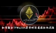 如何解决TPWallet买币时没有图标的问题