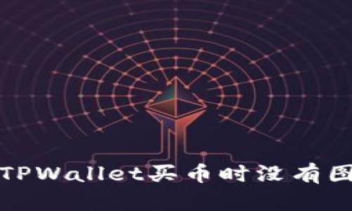 如何解决TPWallet买币时没有图标的问题