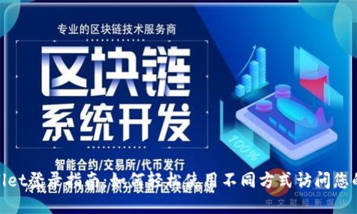 tpwallet登录指南：如何轻松使用不同方式访问您的钱包