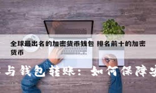 区块链技术与钱包转账: 如何保障安全与高效？