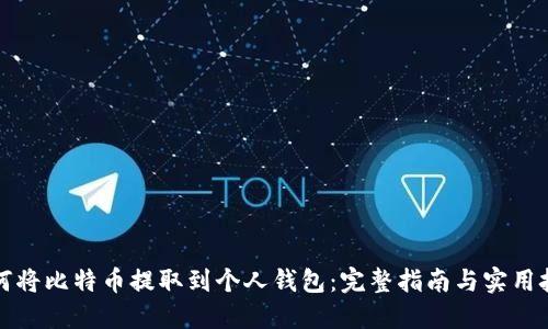 如何将比特币提取到个人钱包：完整指南与实用技巧