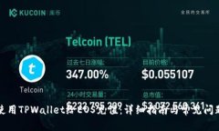 如何使用TPWallet给EOS充值：详细指南与常见问题解