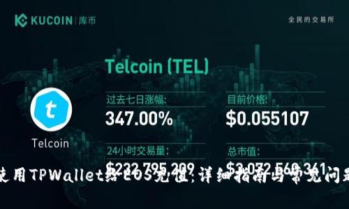 如何使用TPWallet给EOS充值：详细指南与常见问题解答