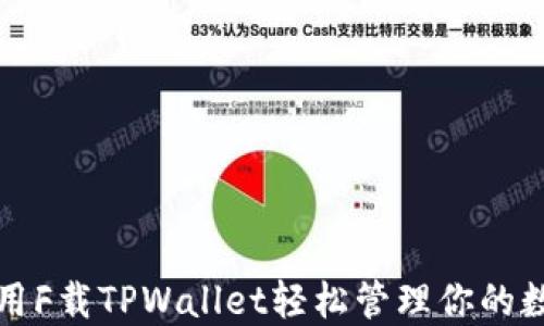 
如何使用F载TPWallet轻松管理你的数字资产