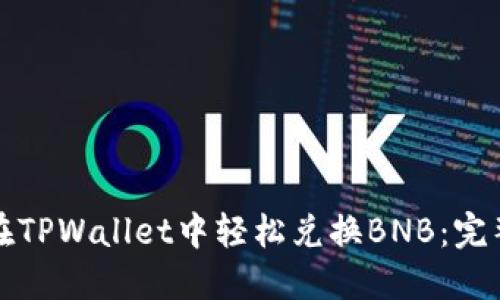 如何在TPWallet中轻松兑换BNB：完整指南