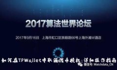 如何在TPWallet中取消代币授权：详细操作指南