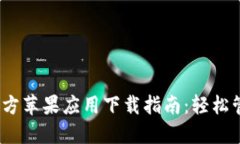 baitiTPWallet官方苹果应用下载指南：轻松管理您的