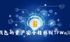 如何将波尔钱包的资产安全转移到TPWallet：详细指