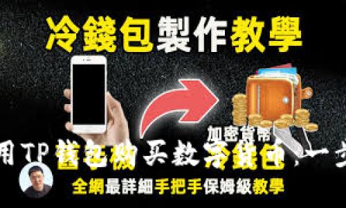 如何使用TP钱包购买数字货币：一步步指南