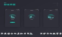 国际最安全的虚拟币钱包——保护你的数字资产