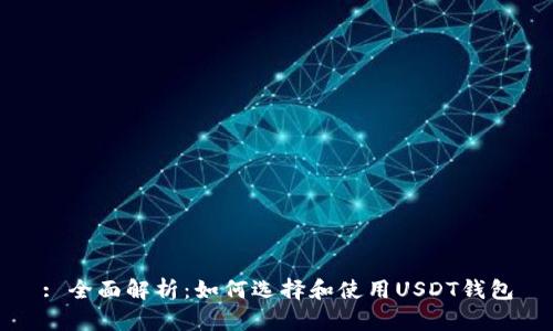 : 全面解析：如何选择和使用USDT钱包