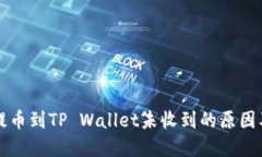 从交易所提币到TP Wallet未收到的原因及解决方法