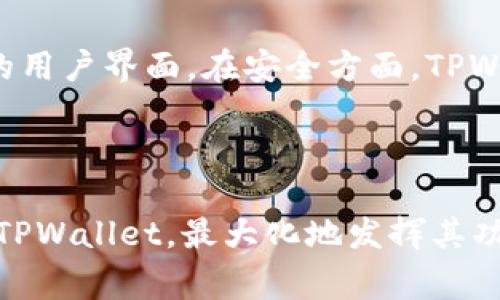 TPWallet如何在苹果设备上使用：详细指南与常见问题解答

TPWallet, 苹果, 加密货币, 数字钱包/guanjianci

## 内容主体大纲

1. **引言**
   - TPWallet简介
   - 苹果设备的现状与需求

2. **TPWallet在苹果设备上的安装与设置**
   - 下载与安装步骤
   - 初次设置与账户创建
   - 备份与恢复钱包

3. **TPWallet的主要功能**
   - 资金管理
   - 多种加密货币支持
   - 安全性与隐私保护

4. **在苹果设备上使用TPWallet的常见问题**
   - 支持哪些苹果设备？
   - 如何解决安装过程中遇到的问题？
   - TPWallet的安全性如何保障？
   - 如何进行资金交易和互换？
   - 如何恢复丢失的TPWallet账户？
   - 针对iOS系统的更新支持？
   - TPWallet与其他数字钱包的对比

5. **总结**
   - TPWallet的优点与不足
   - 未来展望

---

### 引言

随着柚子数字货币和区块链技术的崛起，数字钱包的使用需求越来越高。在众多数字钱包中，TPWallet因其功能全面和用户友好而备受关注。本文将深入探讨TPWallet如何在苹果设备上使用，并解答一系列与其相关的常见问题。

### TPWallet在苹果设备上的安装与设置

#### 下载与安装步骤

首先，用户可以在App Store中搜索“TPWallet”进行下载。在确认软件开发者为官方渠道后，可以安全下载。

#### 初次设置与账户创建

打开应用后，用户需进行初始设置，包括创建新账户或导入已有钱包。用户需要牢记自己的助记词，以确保日后能够安全恢复钱包。

#### 备份与恢复钱包

建议用户使用TPWallet的备份功能，将助记词和私钥存储在安全的地方。一旦需要恢复，用户只需按照钱包中的指引进行操作即可。

### TPWallet的主要功能

#### 资金管理

TPWallet允许用户轻松管理多种加密资产，查看资产余额和交易记录。用户界面简单直观，使资金管理变得高效便利。

#### 多种加密货币支持

TPWallet不仅支持主流的比特币和以太坊，还持续扩展对新兴加密货币的支持，满足不同用户的需求。

#### 安全性与隐私保护

TPWallet采用多重加密保护用户的私钥和交易信息，并且不收集用户的个人信息，保障隐私安全。

### 在苹果设备上使用TPWallet的常见问题

#### 支持哪些苹果设备？

TPWallet支持的苹果设备和系统要求
TPWallet兼容多种苹果设备，包括iPhone和iPad。用户需确保自己的设备运行的是iOS 12.0或更高版本，以保证流畅体验和完整功能。此外，TPWallet会定期更新以适应新版本的iOS操作系统，使用户能够享受到最新的安全性和功能。

#### 如何解决安装过程中遇到的问题？

TPWallet安装问题及解决方案
在安装TPWallet时，用户可能会遇到一些常见问题。例如，部分用户在下载时发现应用无法安装。解决这一问题的第一步是确认网络连接是否稳定，若仍无法解决，可以尝试重启设备或清理App Store的缓存。如果问题依旧，建议前往TPWallet的官方网站或社交媒体寻求技术支持。

#### TPWallet的安全性如何保障？

TPWallet的安全性剖析
安全性是数字钱包的重中之重。TPWallet拥有多层加密机制和私人密钥存储，确保用户资产安全。此外，TPWallet还定期进行安全审核，及时修补漏洞，以对抗网络攻击和数据泄露。用户在使用TPWallet时，也应该遵循安全最佳实践，如使用强密码和开启两步验证。

#### 如何进行资金交易和互换？

TPWallet中的资金交易与互换流程
在TPWallet中完成资金交易及兑换是非常便利的。用户只需在资产页面选择待交易的加密货币，并输入接收地址及交易金额，系统将自动计算出所需的手续费。完成确认后，交易将被广播到区块链网络中。对于交换功能，用户只需选择想要兑换的货币种类，输入数量，系统将按实时汇率计算出相应的交易金额。

#### 如何恢复丢失的TPWallet账户？

恢复丢失TPWallet账户的步骤详解
若用户不慎丢失了TPWallet账户，仍可依据助记词或私钥进行恢复。用户需要在TPWallet主界面选择“导入”，然后输入助记词或私钥。系统将导入相关信息，成功后用户将能够再次访问自己的数字资产。为了避免这种情况，用户在设立账户时，需妥善维护助记词和私钥的安全。

#### 针对iOS系统的更新支持？

TPWallet对iOS更新的响应态度
TPWallet团队密切关注Apple的iOS更新，并在每次更新后评估自身应用的兼容性。一般来说，用户在系统更新后，不需要重新下载应用程序。然而，为了确保获取到最新的功能和修复，建议用户定期在App Store检查TPWallet的更新记录并及时更新。

#### TPWallet与其他数字钱包的对比

TPWallet与市场上其他数字钱包的比较
市场上有多款数字钱包可供选择，TPWallet在安全性、用户体验、功能涵盖等方面具有一定优势。与市面上流行的钱包相比，TPWallet不仅支持多种加密货币，还提供易于操作的用户界面。在安全方面，TPWallet采用先进的加密技术，保障用户数据安全，相较于部分竞品的低级安全措施，TPWallet较为出色。此外，TPWallet还提供优质的客户服务，支持用户随时咨询解决任何疑惑。

### 总结

综上所述，TPWallet是一个高效、便捷、安全的数字钱包解决方案，非常适合苹果用户。通过本文所提供的指南与常见问题解答，用户可以更全面地了解如何在Apple设备上使用TPWallet，最大化地发挥其功能。随着数字货币市场的不断发展，我们相信TPWallet将继续及扩展，以满足更广泛用户的需求。