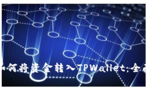 火币如何将资金转入TPWallet：全面指南