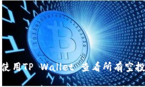 如何使用TP Wallet 查看所有空投活动