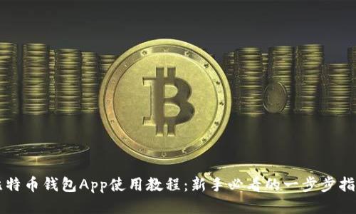 比特币钱包App使用教程：新手必看的一步步指南