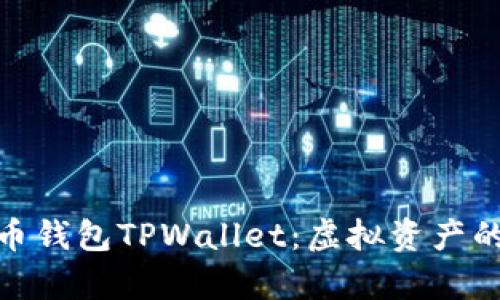 全面解析火币钱包TPWallet：虚拟资产的安全与便捷