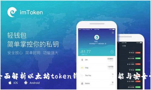 全面解析以太坊token钱包：选择、功能与安全性