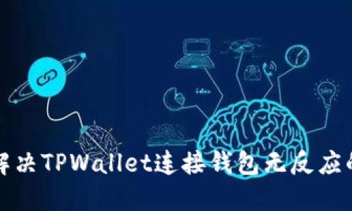 如何解决TPWallet连接钱包无反应的问题