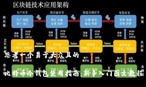 思考一个易于大众且的

比特币冷钱包使用指南：新手入门图文教程