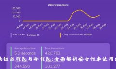 区块链热钱包与冷钱包：全面解析安全性和使用