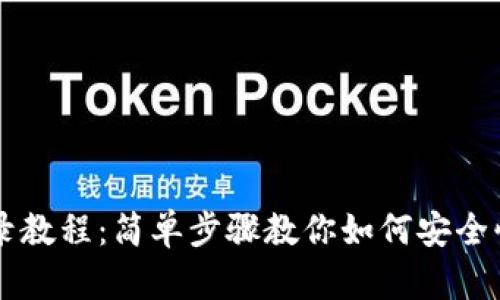 TPWallet登录教程：简单步骤教你如何安全快速登入账号