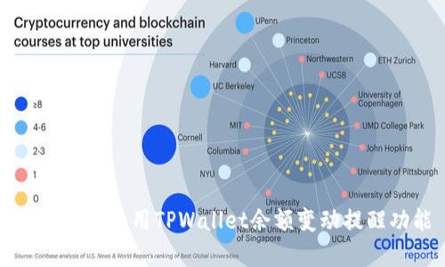 如何有效使用TPWallet余额变动提醒功能