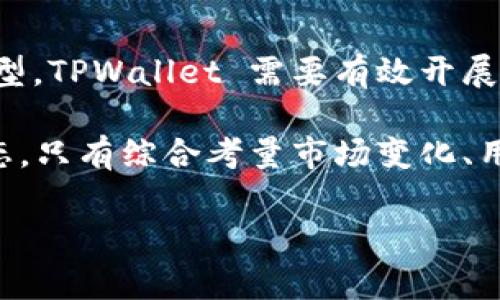 关于“TPWallet要关了吗”的问题，首先，需要知道TPWallet是一个数字资产钱包，主要用来存储和管理加密货币。在网络和 digital currency 圈内，钱包的运营状态常常受到市场波动、用户需求、技术更新等多方面的影响。

我们可以从以下几个方面来探讨相关问题和情况。

1. TPWallet的背景和作用
TPWallet 是一个功能强大的数字资产钱包，致力于为用户提供安全、便捷的管理和交易数字货币的解决方案。该钱包的设计初衷是为了满足越来越多用户对加密资产安全和日常交易的需求。它支持多种主流数字货币，适合个人投资者和机构用户的不同需求。

2. 当前市场环境对 TPWallet 的影响
当前，加密货币市场的波动性极大，不同类型的钱包也在面临着不同的挑战。TPWallet 的运营状态可能受到数字货币价格、市场需求、政策法规等因素的影响。市场的鼓励或抑制行为都可能导致钱包的用户增长或流失，从而影响其是否能够继续运营。

3. TPWallet的用户反馈与社区支持
用户的反馈是任何产品或服务存续的重要指标。我们可以通过调查用户对 TPWallet 的评价，来判断该钱包的实际使用情况和用户满意度。若社区支持力度大，用户反馈积极，那么 TPWallet 的未来运营将更加有保障。

4. 技术更新与安全性
数字资产钱包的安全性至关重要。对于 TPWallet 来说，持续的技术更新及安全漏洞的及时修复将直接影响用户的信任度。一个技术上仅依靠老旧代码钱包的安全性无疑会受到用户抛弃，而持续的技术投入与创新则会增强用户留存率。

5. 与竞争对手的比较
TPWallet 在竞争中所处的位置也将影响其运营状态。与其他钱包对比，我们需要观察 TPWallet 在功能、易用性、费用和安全性等方面的表现。如果 TPWallet 能保持竞争力，它就有机会保住其市场份额和用户基础。

6. 盈利模式及业务拓展
TPWallet 的盈利模式和业务扩展是其持续运营的重要保证。钱包是否能够通过合理的收费、广告以及增值服务吸引到足够的收益来维持运营是一个关键问题。如果没有清晰的盈利模式，TPWallet 将可能面临财务困境。

7. 用户教育与行业发展趋势
随着加密货币行业发展，用户的教育和认知水平也在提升。这不仅影响钱包的设计方向，还会决定用户选择使用的类型。TPWallet 需要有效开展用户教育，帮助其发展变化，才能长期保持市场竞争力。

根据上述的分析，我们可以得出一些重要的结论。TPWallet 是否会关停与多个因素密切相关，需要持续关注这些动态。只有综合考量市场变化、用户需求、技术安全和盈利模式，才能对于其未来做出准确判断，这也是我们在进行数字金融投资时必须重视的内容。 

如您有更多具体的问题，欢迎随时提问！