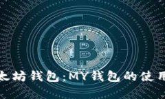 全面解析以太坊钱包：MY钱包的使用指南与优势