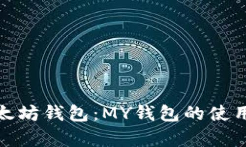 全面解析以太坊钱包：MY钱包的使用指南与优势