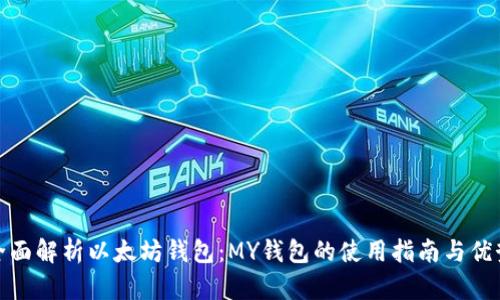 全面解析以太坊钱包：MY钱包的使用指南与优势