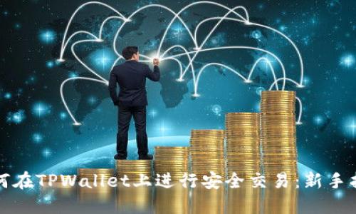 如何在TPWallet上进行安全交易：新手指南