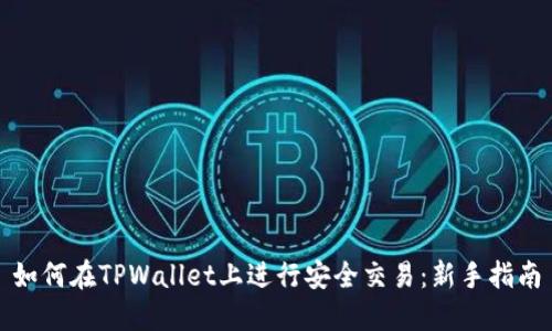 如何在TPWallet上进行安全交易：新手指南