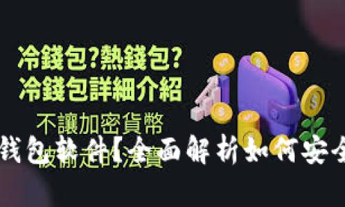 为什么选择比特币钱包软件？全面解析如何安全存储你的数字资产